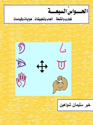 cover image of الحواس السبعة
